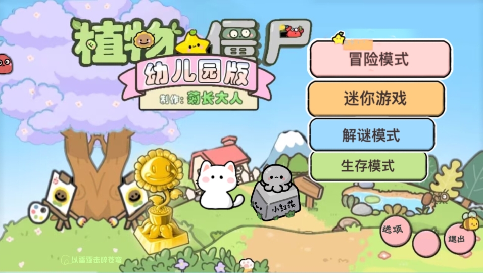 PvZ幼儿园版植物大战僵尸