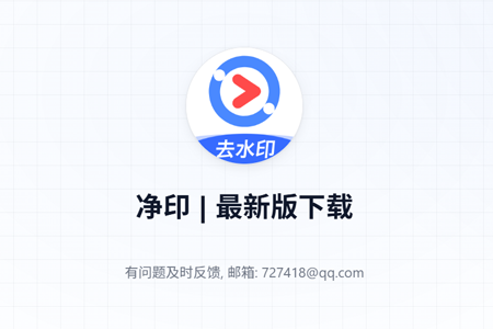 净印