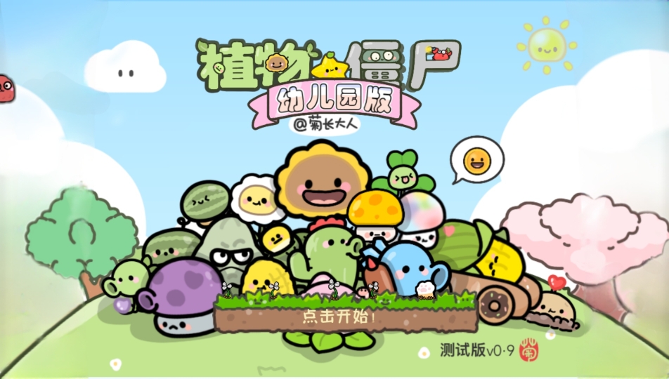 PvZ幼儿园版植物大战僵尸